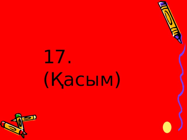 17. (Қасым)