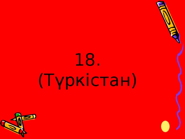 18. (Түркістан)