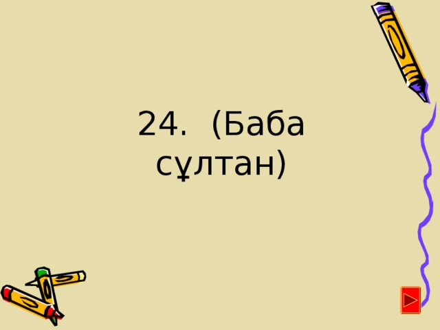 24. (Баба сұлтан)