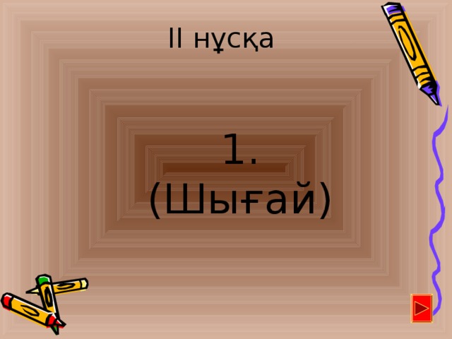 ІІ нұсқа  1. (Шығай)