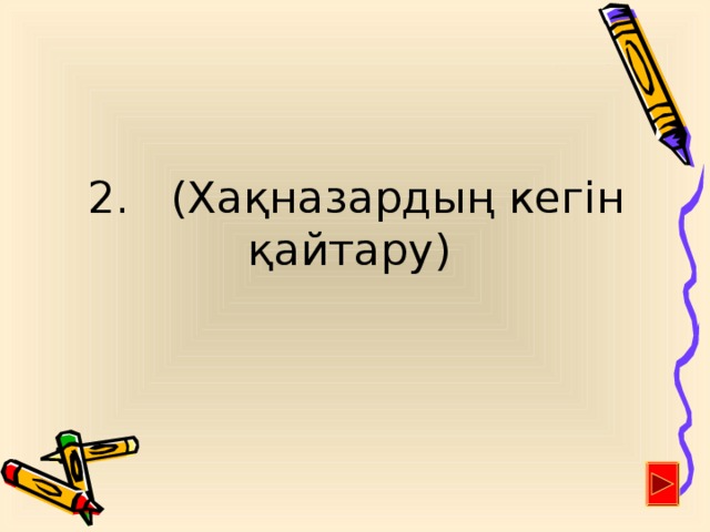 2. (Хақназардың кегін қайтару)