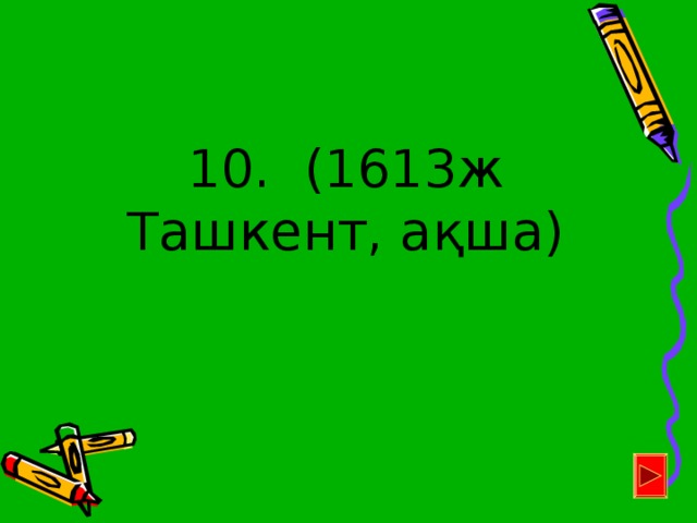 10. (1613ж Ташкент, ақша)