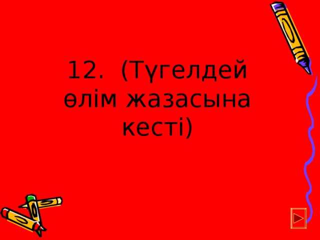 12. (Түгелдей өлім жазасына кесті)