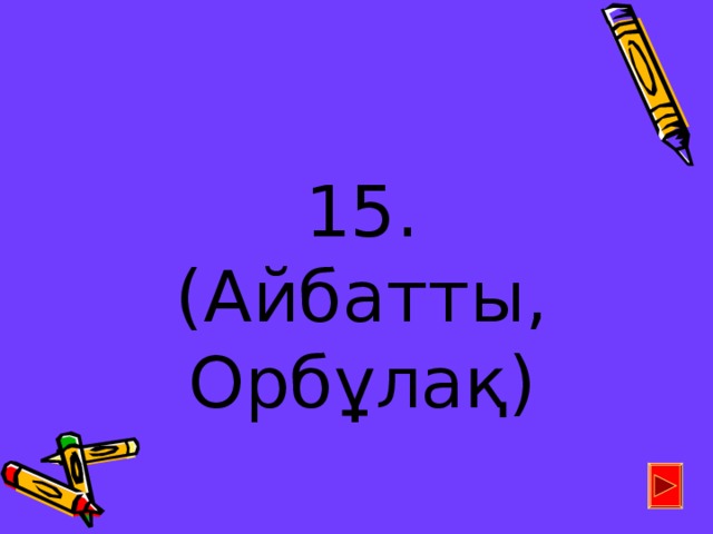 15. (Айбатты, Орбұлақ)