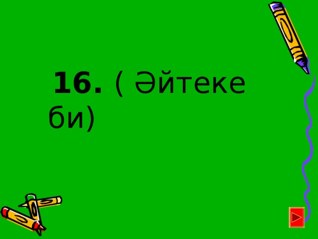 16.  ( Әйтеке би)