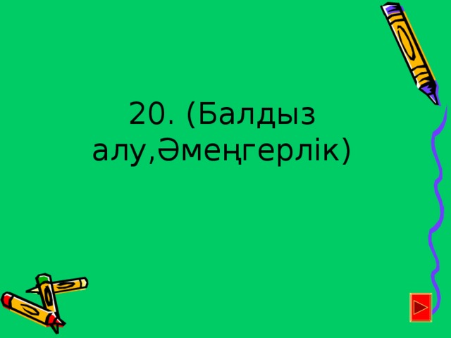 20. (Балдыз алу,Әмеңгерлік)