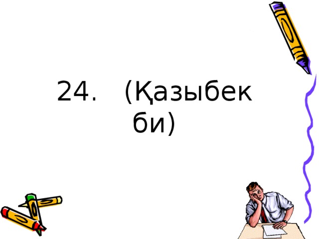 24. (Қазыбек би)