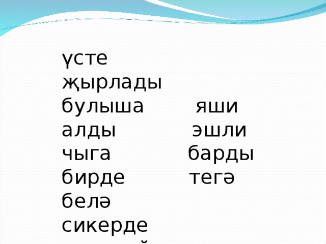 үс те җырлады булыша яши алды эшли чыга барды бирде тегә белә сикерде  әйтте