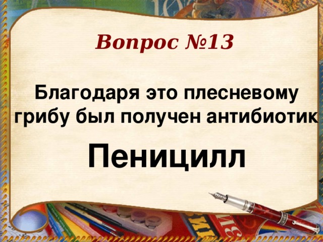 Вопрос №13 Благодаря это плесневому грибу был получен антибиотик Пеницилл