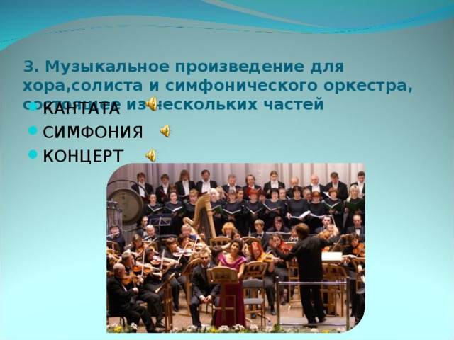 3. Музыкальное произведение для хора,солиста и симфонического оркестра, состоящее из нескольких частей