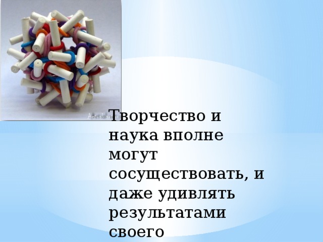 Творчество и наука вполне могут сосуществовать, и даже удивлять результатами своего взаимодействия.