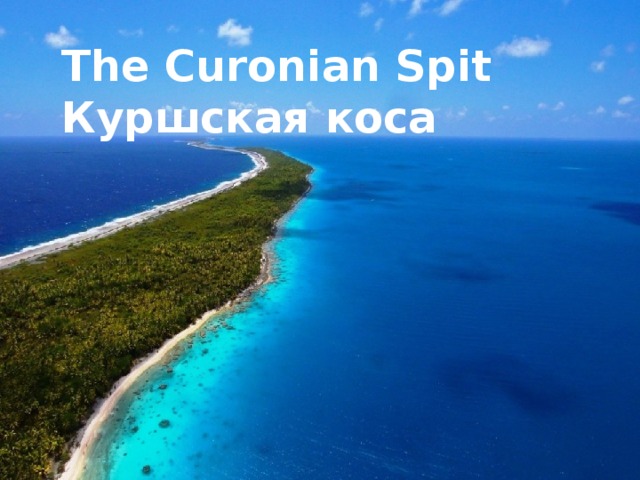 The Curonian Spit Куршская коса