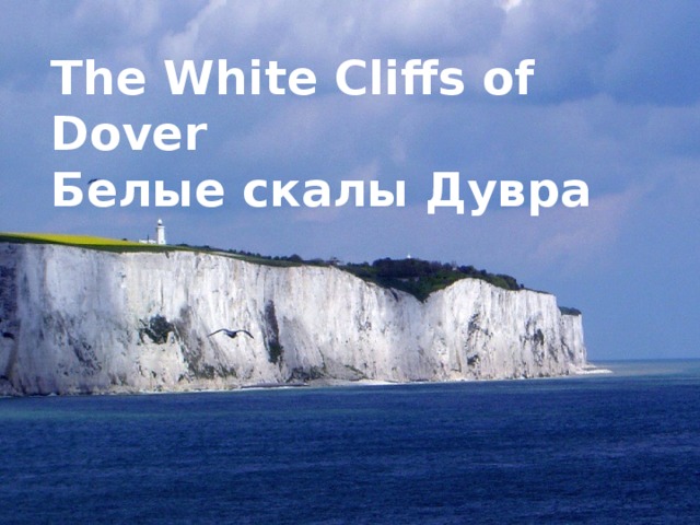 The White Cliffs of Dover Белые скалы Дувра