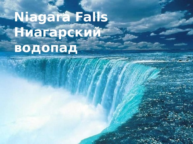 Niagara Falls Ниагарский водопад
