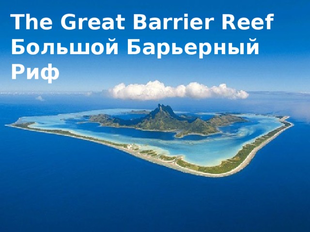 The Great Barrier Reef Большой Барьерный Риф
