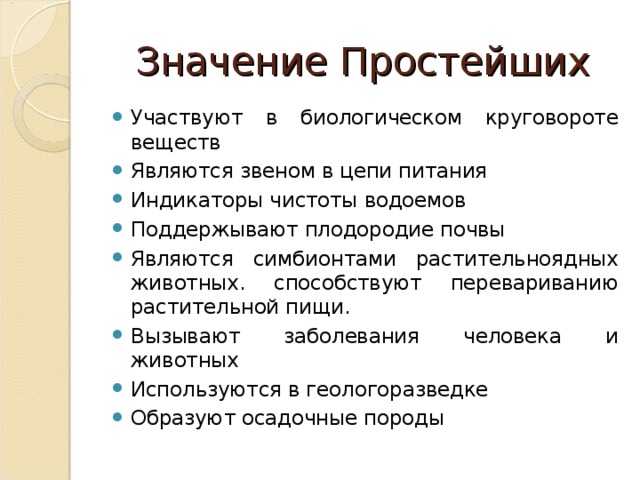 Различные группы простейших. Значение простейших. Значение простейших в природе. Роль простейших. Значение простейших для человека.