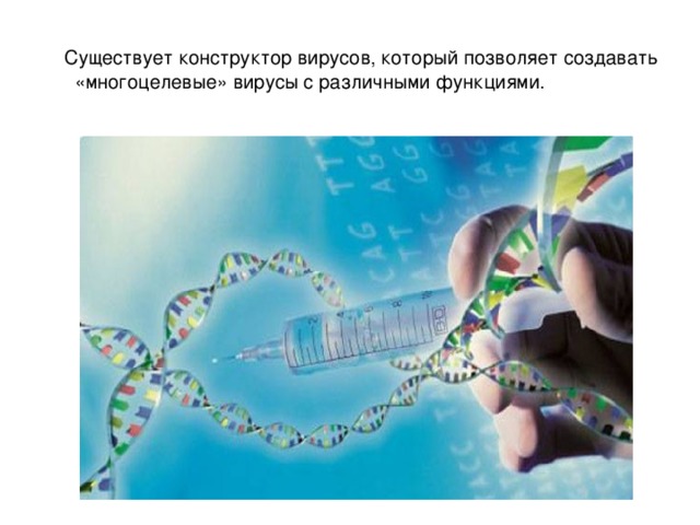 Существует конструктор вирусов, который позволяет создавать «многоцелевые» вирусы с различными функциями.