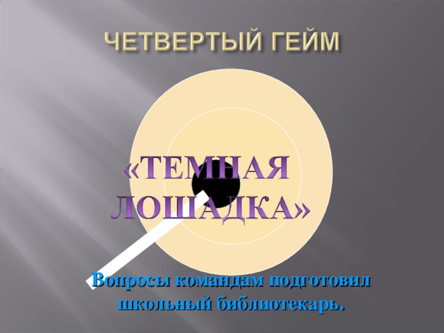 Вопросы командам подготовил школьный библиотекарь.