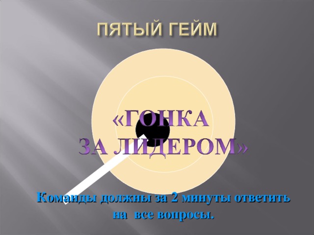 Команды должны за 2 минуты ответить на все вопросы.