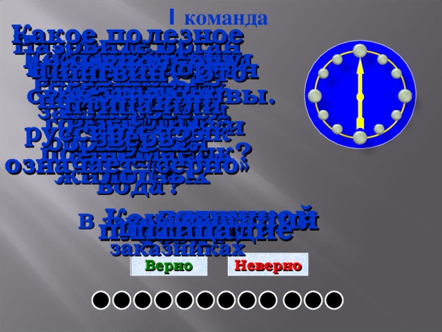 I команда Какое полезное ископаемое в переводе на русский язык означает «зерно» Назовите орган растения, из которого образуется плод? В каких местах запрещается охота на животных Какую поверхность земли занимает вода? Из скольких позвонков состоит позвоночник? Сколько ног у паука? Основной закон страны…. Кем в будущем станет головастик? Назовите столицу Республики Казахстан Основное свойство почвы. Назовите орган обоняния. Пингвин – это птица или зверь? лягушкой Конституция В заповедниках, заказниках 8 цветок Астана нос плодородие птица гранит 33-34 3/4 Неверно Верно