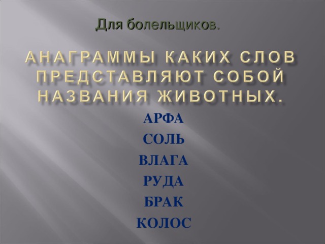 Для болельщиков. АРФА СОЛЬ ВЛАГА РУДА БРАК КОЛОС