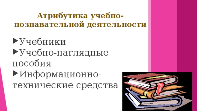 Атрибутика учебно-познавательной деятельности