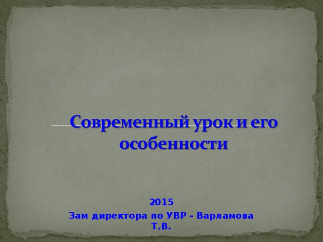 2015 Зам директора по УВР - Варламова Т.В.