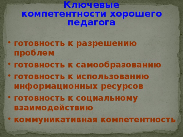 Ключевые  компетентности хорошего педагога