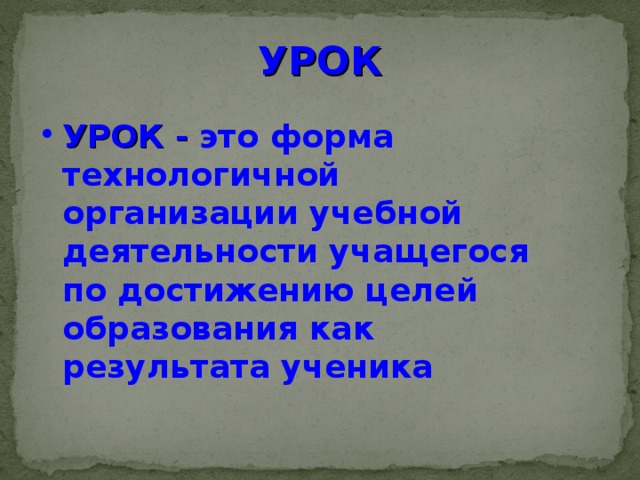 УРОК