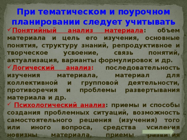 При тематическом и поурочном планировании следует учитывать