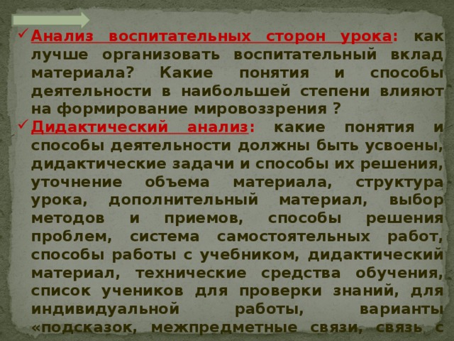 Анализ воспитательных сторон урока : как лучше организовать воспитательный вклад материала? Какие понятия и способы деятельности в наибольшей степени влияют на формирование мировоззрения ? Дидактический анализ