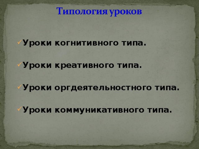 Уроки когнитивного типа.  Уроки креативного типа.  Уроки оргдеятельностного типа.  Уроки коммуникативного типа.