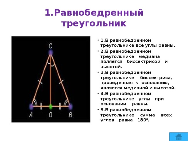 1.Равнобедренный треугольник