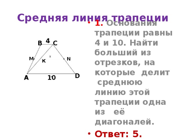 Основания трапеции равны 10. Найдите больший из отрезков на которые делит среднюю линию трапеции. Найдите больший отрезок средней линии трапеции. Больший из отрезков средней линии трапеции. Найти больший из отрезков на которые делит среднюю линию.