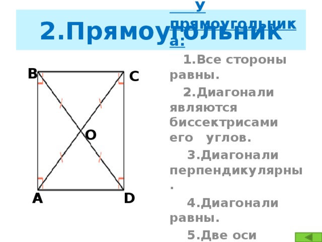 Перпендикулярны диагонали являются биссектрисами. Диагонали прямоугольника являются биссектрисами его углов. В прямоугольнике диагонали являются биссектрисами углов. Диагонали в прямоугольнике биссектрисы. В прямоугольнике диагональ является биссектрисой.