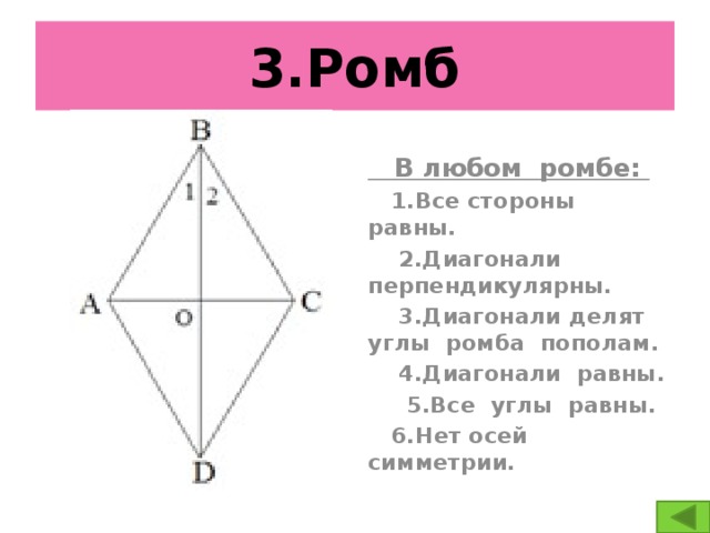 Сформулируйте свойства диагоналей ромба. Диагонали ромба равны. Углы ромба равны. Диагонали ромба перпендикулярны. В любом ромбе диагонали равны.