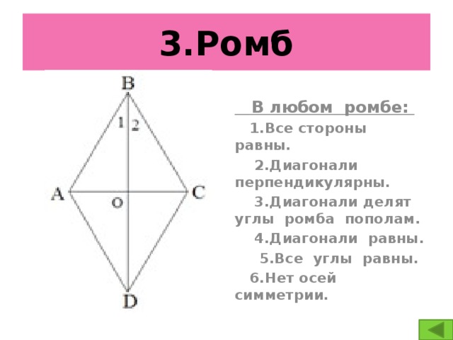 Равны ли стороны равных углов. Углы ромба равны. Диагонали ромба равны. Диагонали любого ромба равны. Все углы ромба равны.