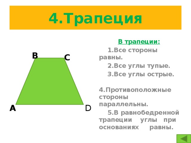 У трапеции две стороны. Противоположные углы трапеции. Противоположные углы тр. Противолежащие углы трапеции. Углы при основании трапеции равны.