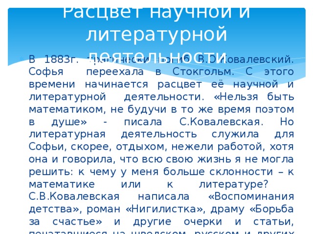 Расцвет научной и литературной деятельности