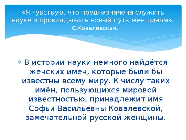 «Я чувствую, что предназначена служить науке и прокладывать новый путь женщинам». С.Ковалевская.