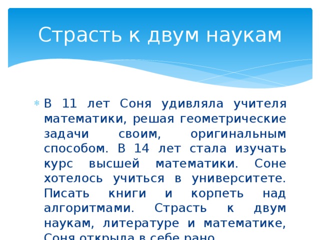 Страсть к двум наукам