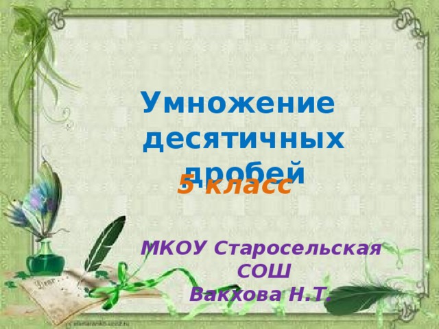 Умножение десятичных дробей 5 класс  МКОУ Старосельская СОШ Вакхова Н.Т.