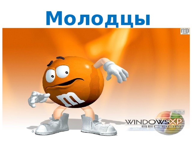 Молодцы