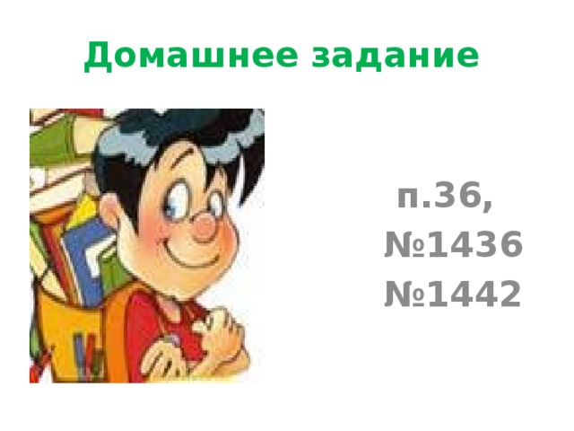 Домашнее задание  п.36, № 1436 № 1442