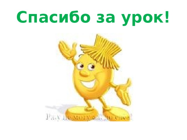 Спасибо за урок!