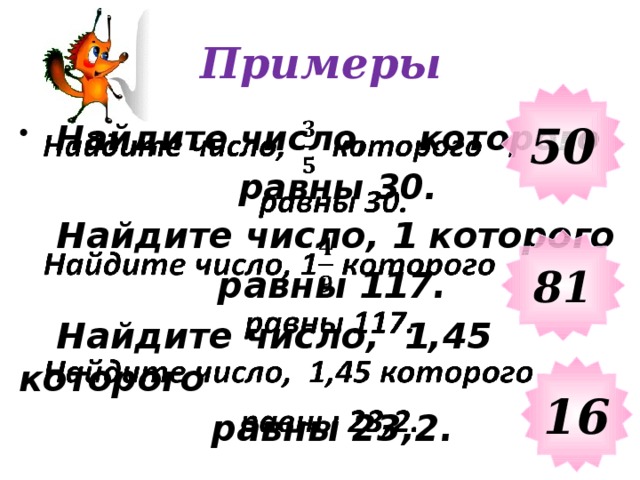 Задача 4 Подсолнечником засеяно 240 га , что составляет 0,8 всего поля. Найти площадь всего поля.  Решение.  240 : 0,8 = 300(га) – площадь всего поля.  Ответ: 300 га