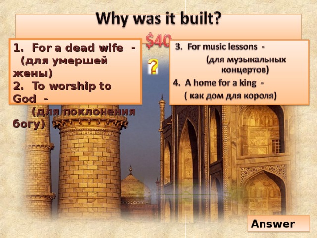 Answer 1. For a dead wife -  (для умершей жены) 2. To worship to God -  (для поклонения богу)
