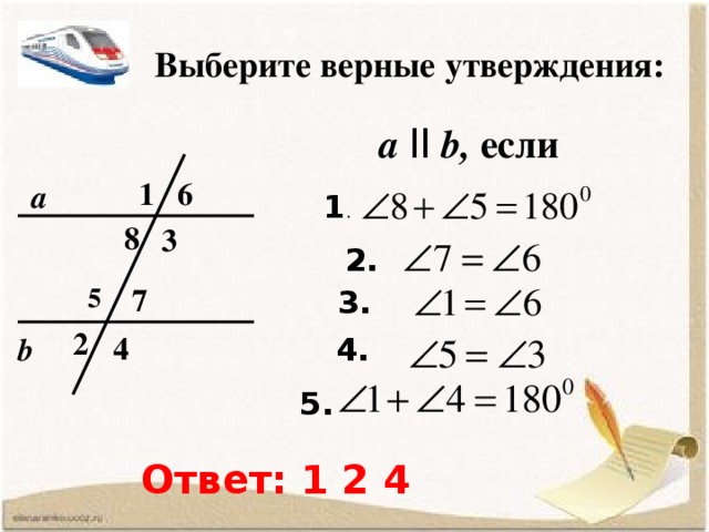 Выберите верные утверждения:  - вертикальные 1 .  - накрест лежащие 2. 6 1 3.  - односторонние 3 8  - накрест лежащие 4. 5 7  - соответственные 5. 4 2 6.  - смежные Ответ: 1 3 4 5 6