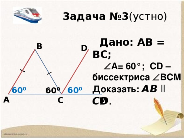 Задача №2 (устно) По данным  рисунка докажите, что ВС  ll АD . С В 1 2 А D