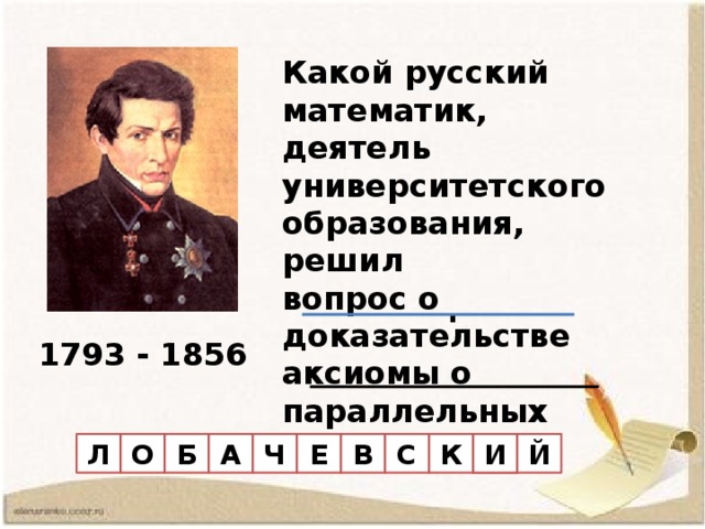 Повторим теорию  1. Какие прямые называются параллельными?  2. Сформулируйте признаки параллельности двух прямых. 3. Сформулируйте свойства параллельных прямых.  4.Аксиома. Сформулируйте аксиому  параллельных прямых.